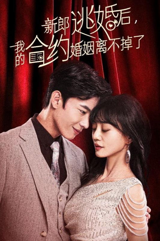 新郎逃婚后，我的合约婚姻离不掉了