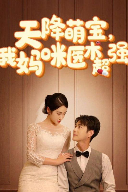 天降萌宝，我妈咪医术超强