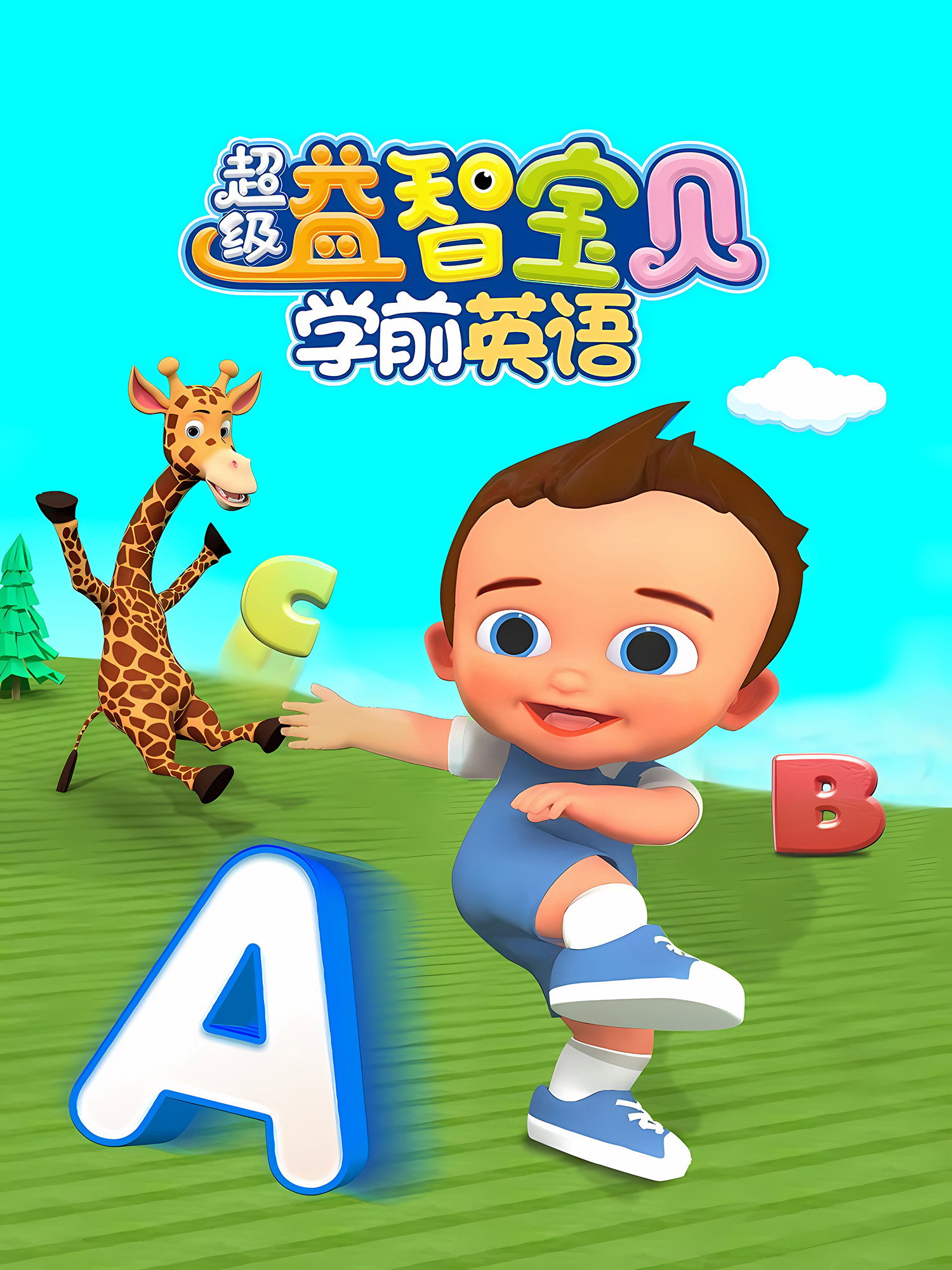 超级益智宝贝学前英语