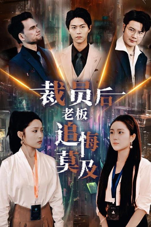 裁员后老板追悔莫及