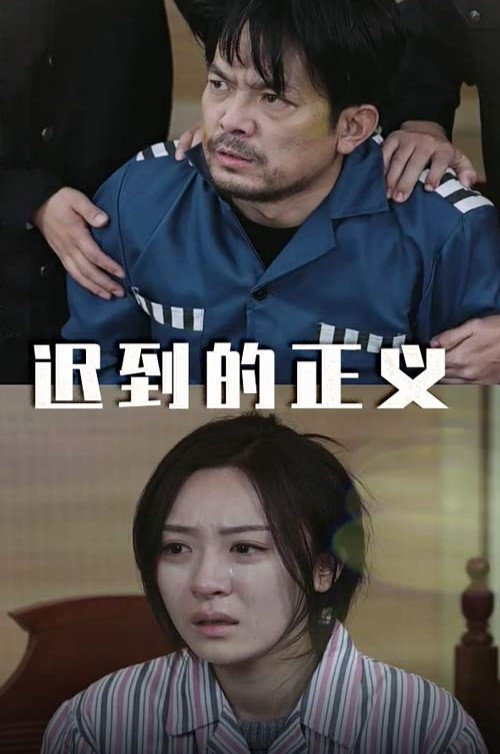 迟到的正义