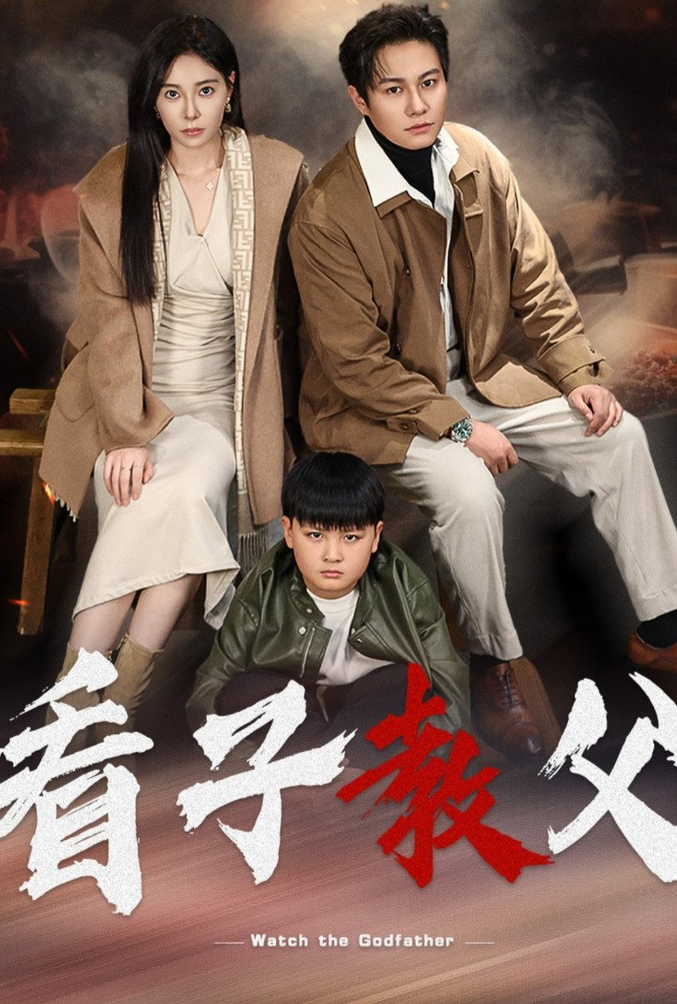 看子教父
