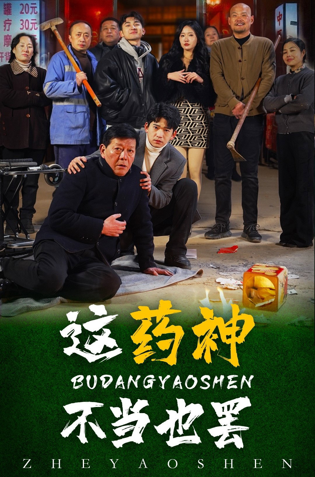 这药神不当也罢