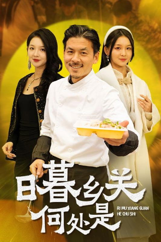 日暮乡关何处是