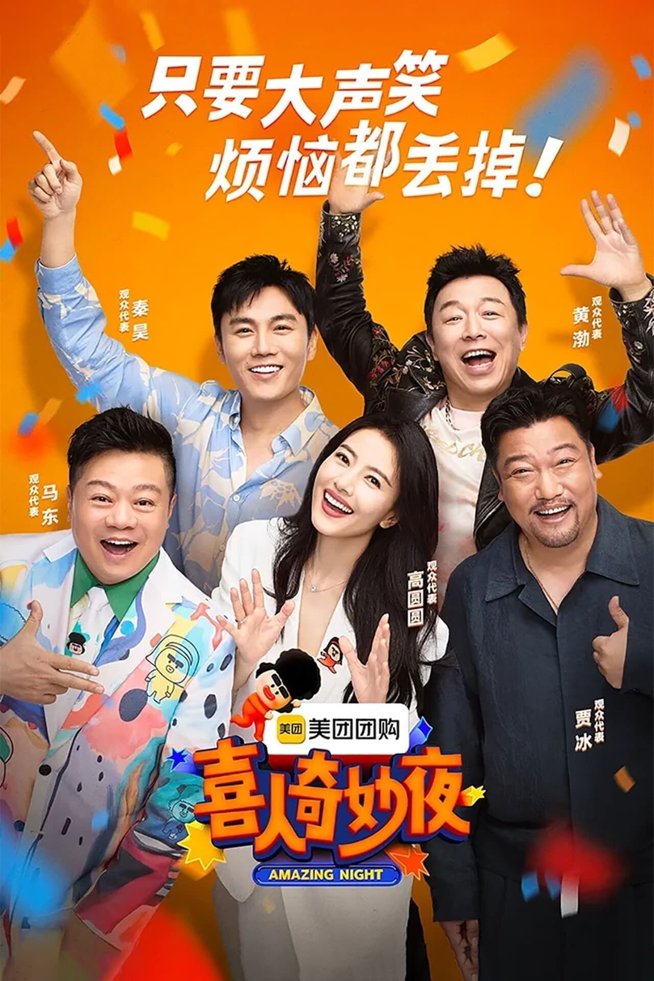 喜人奇妙夜·陪看