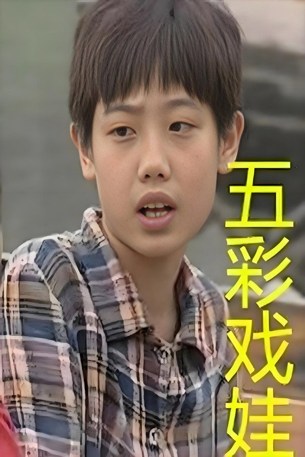 五彩戏娃