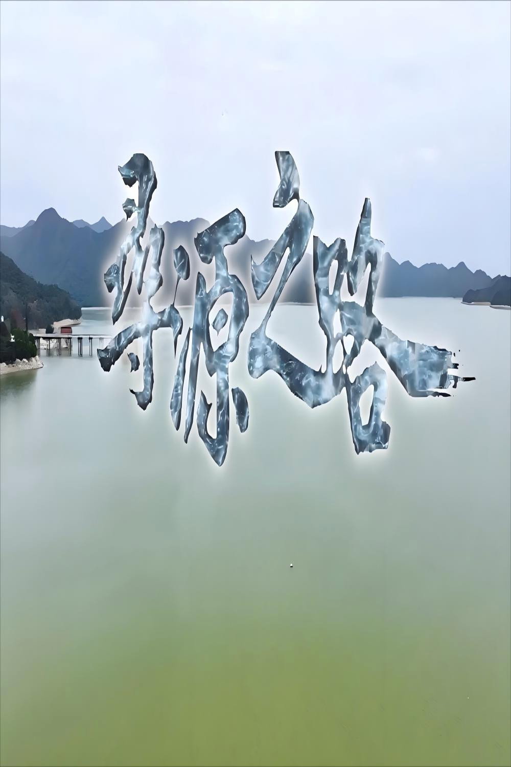 寻源之路