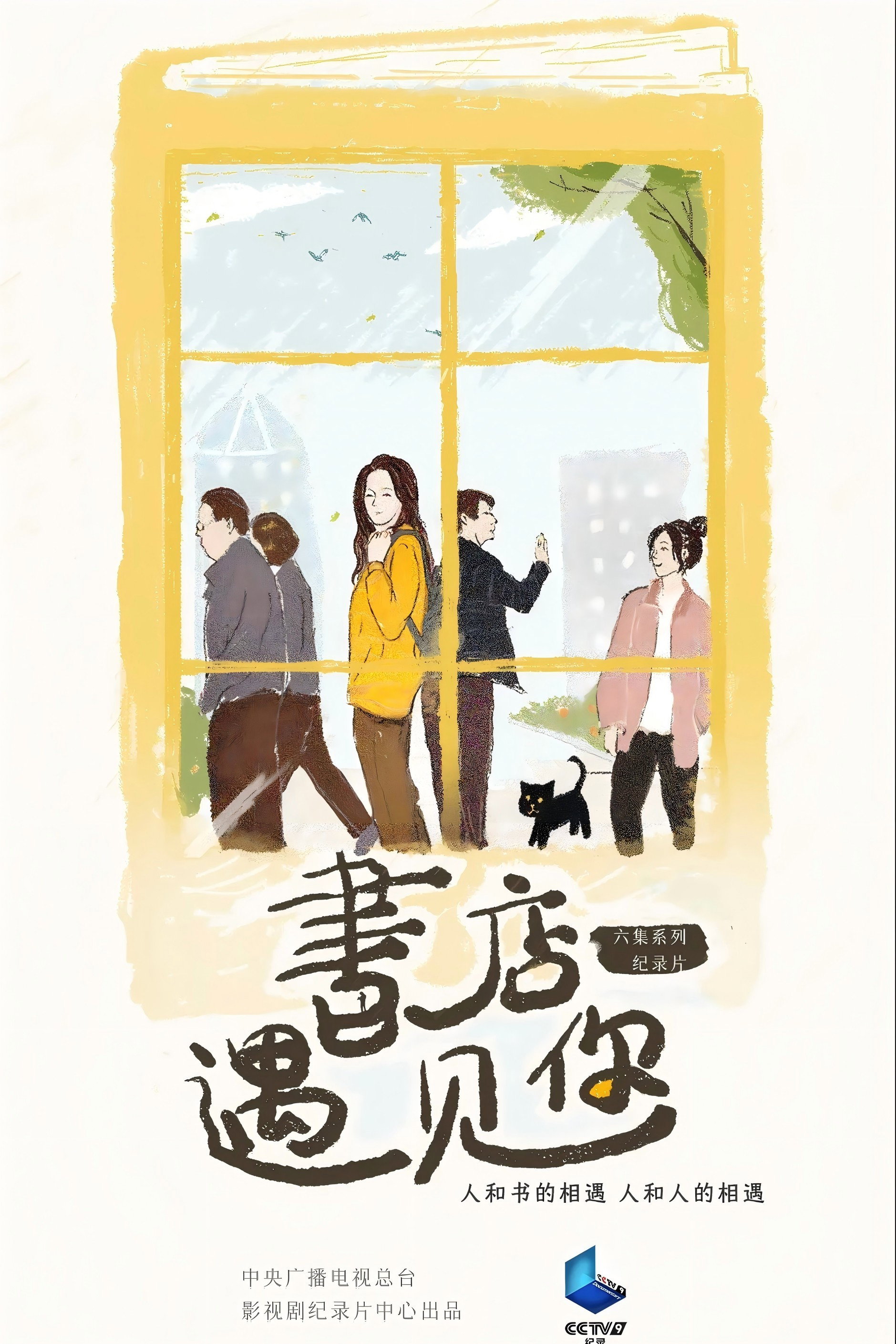 书店，遇见你