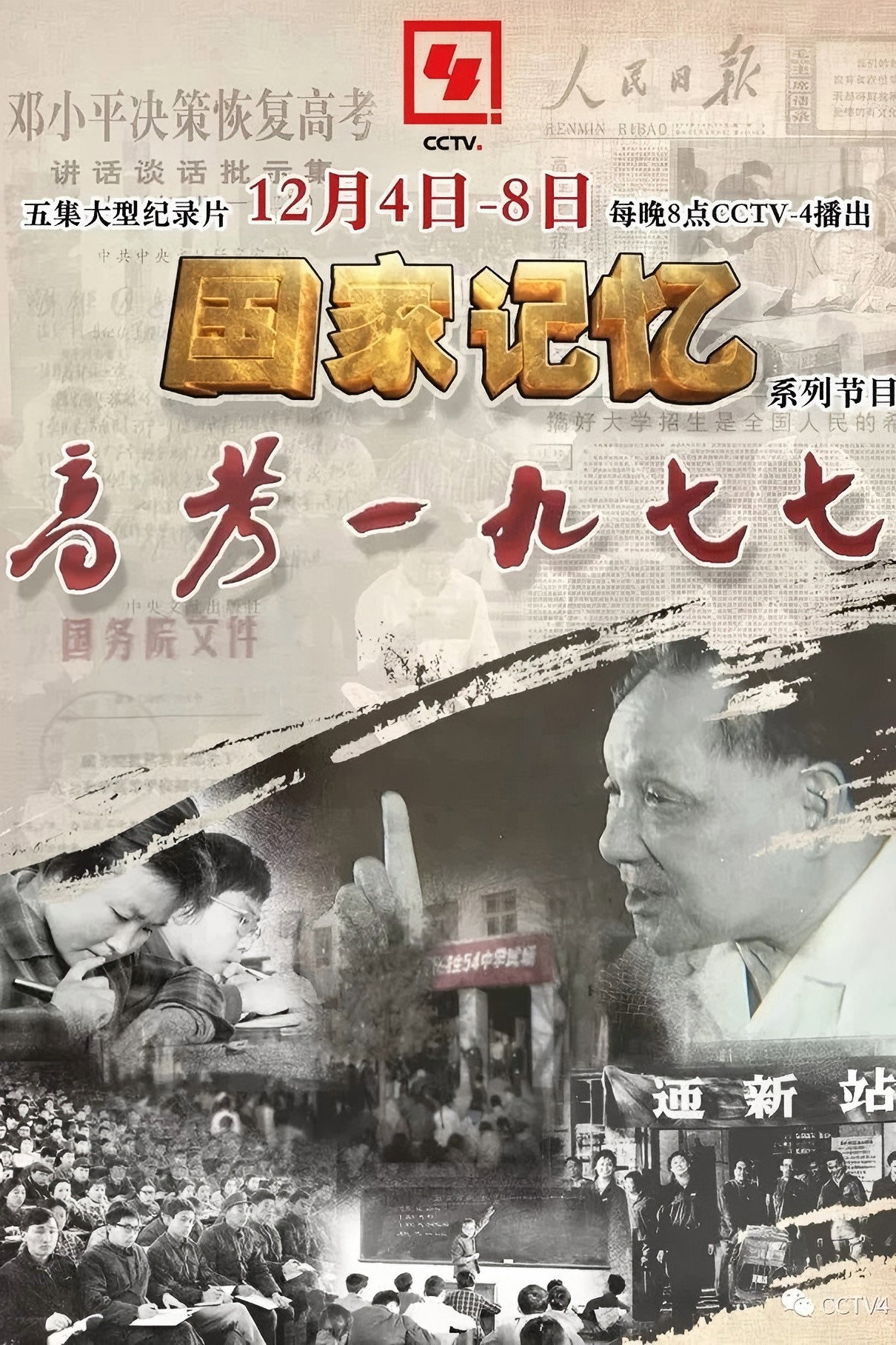 高考1977
