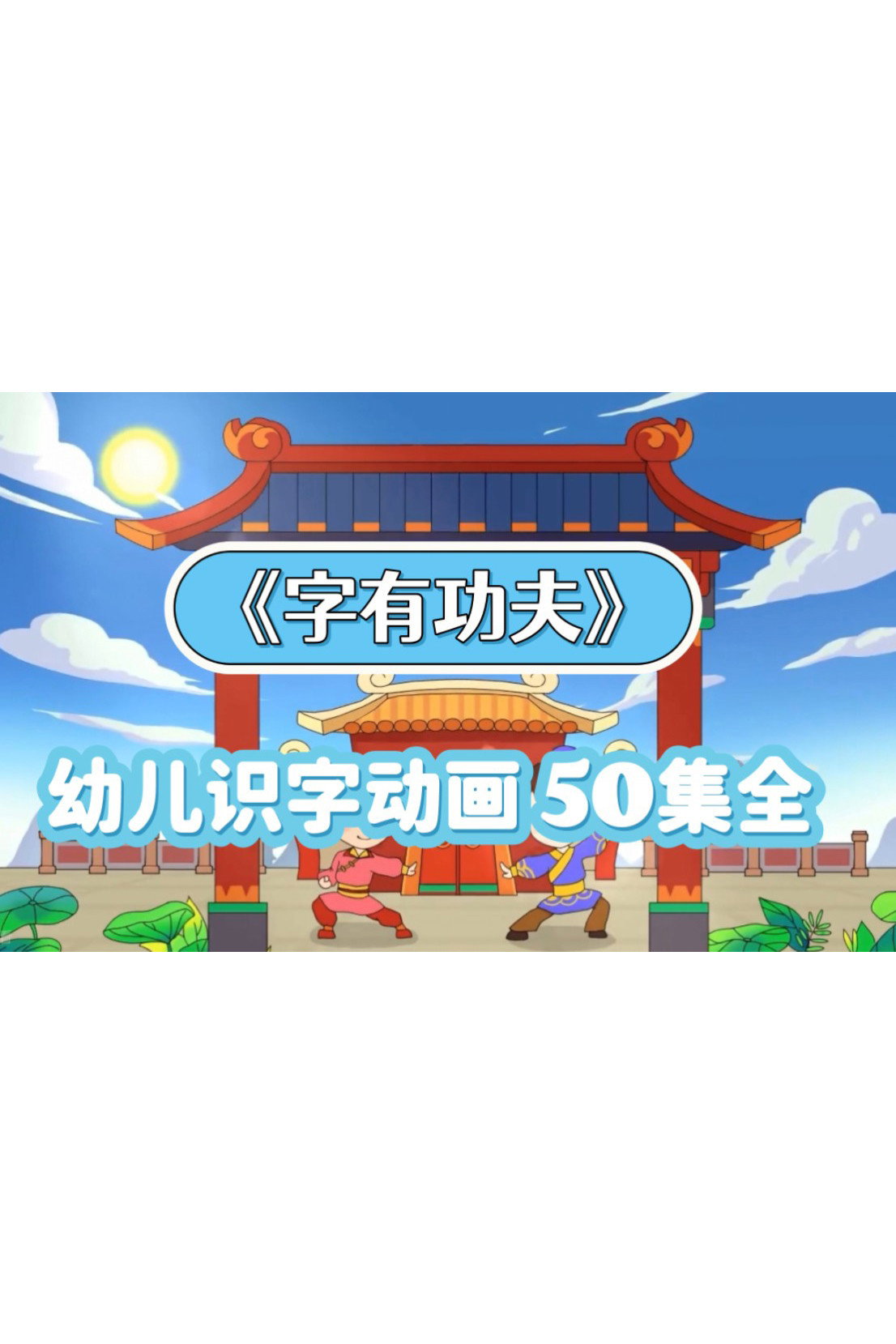 字有功夫
