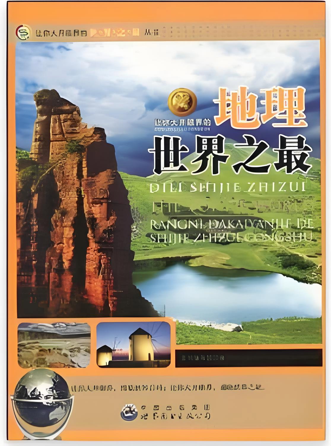 世界地理之最