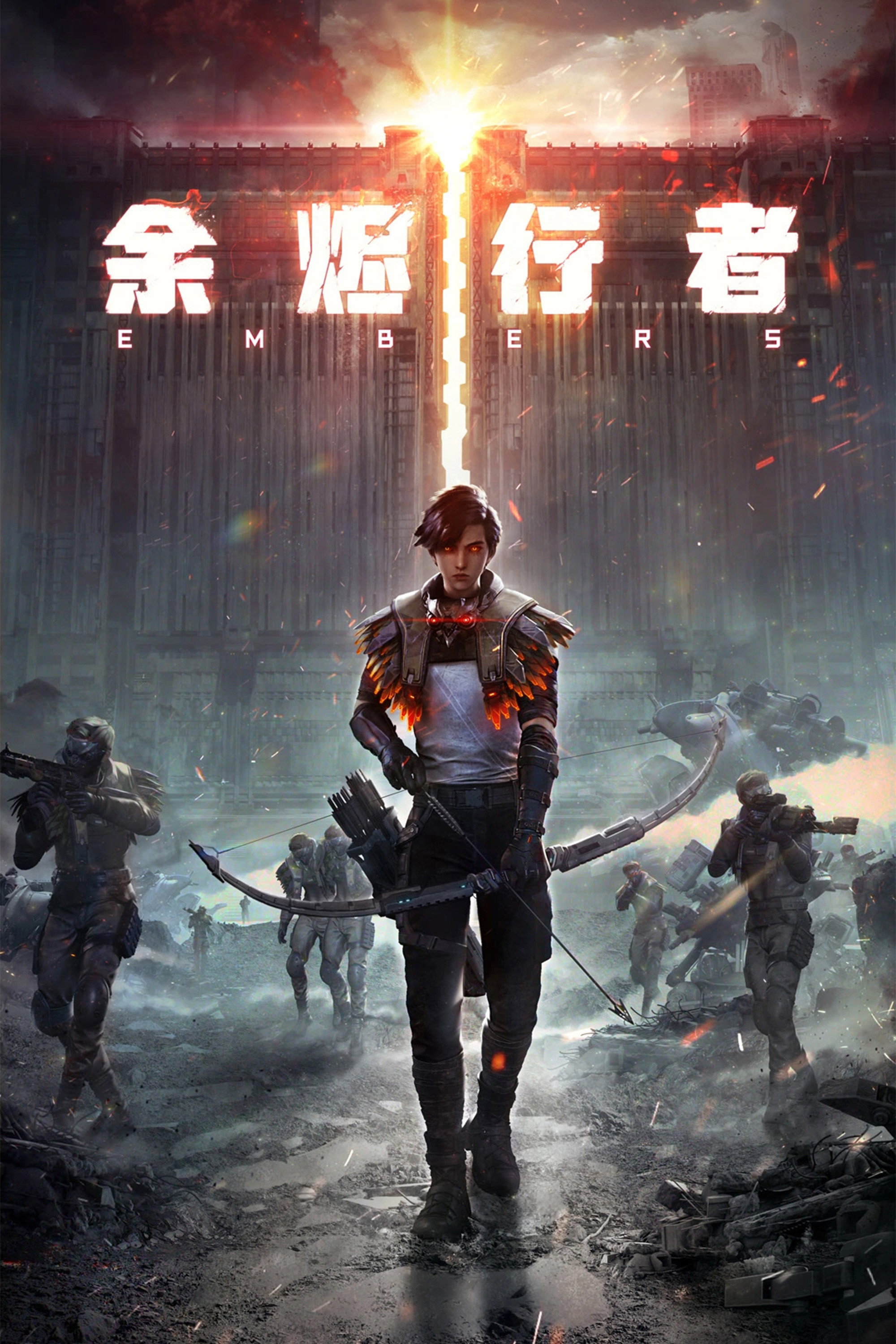 余烬行者