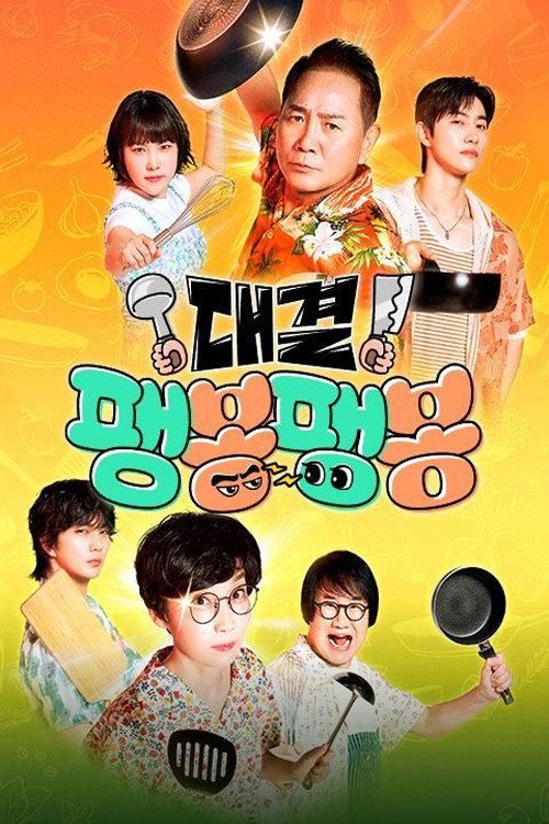 대결! 팽봉팽봉