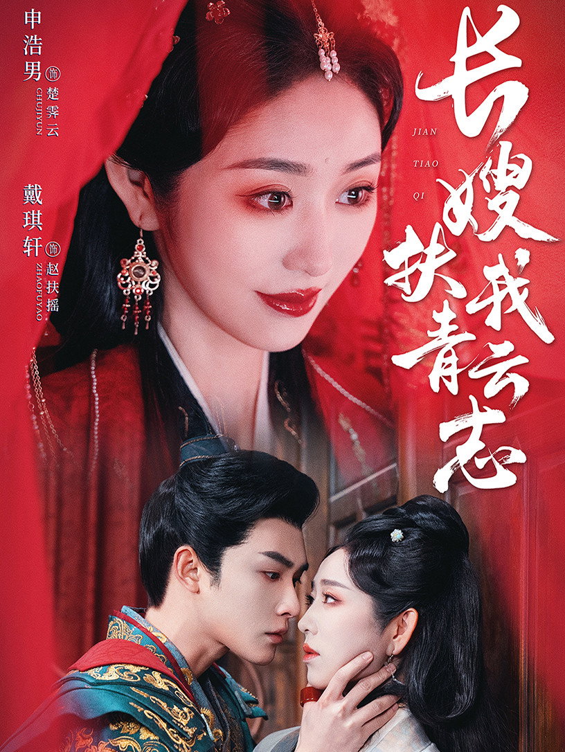 长嫂扶我青云志-禁欲首辅的兼祧妻