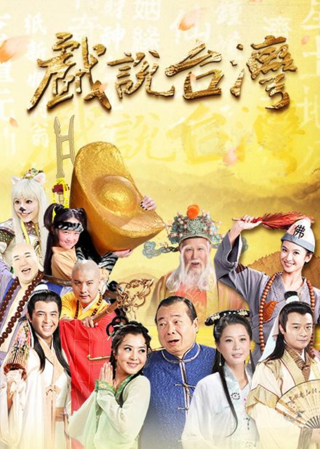 戏说台湾