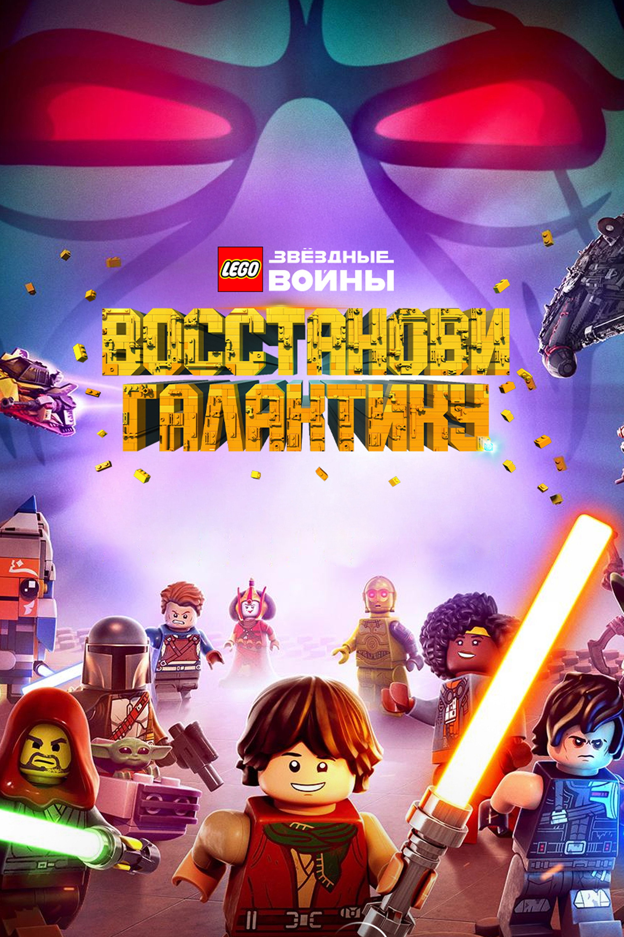 LEGO Star Wars: Wiederaufbau der Galaxis - Teile der Vergangenheit