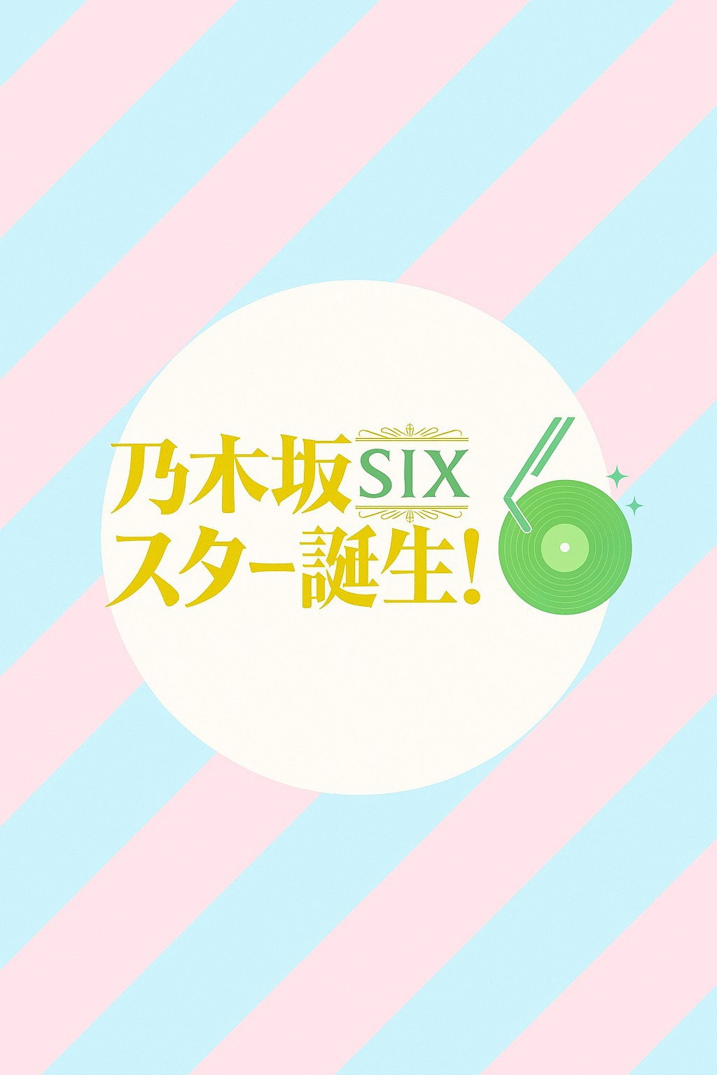 乃木坂スター誕生！SIX