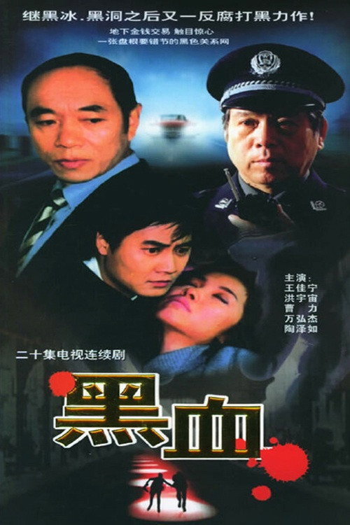 黑血