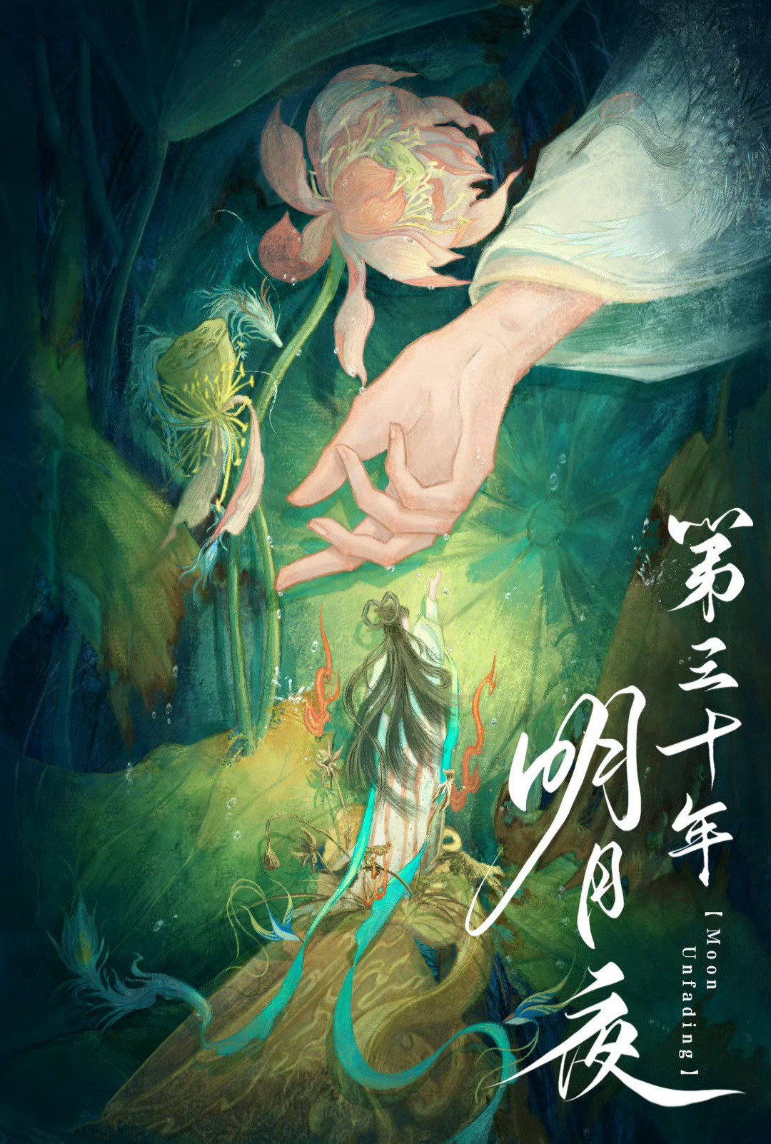 第三十年明月夜