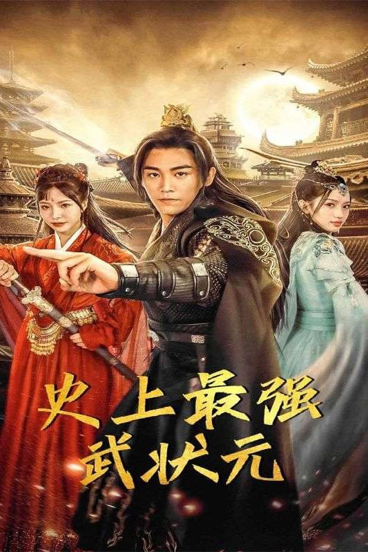 史上最强武状元