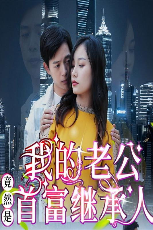 我的老公竟然是首富继承人