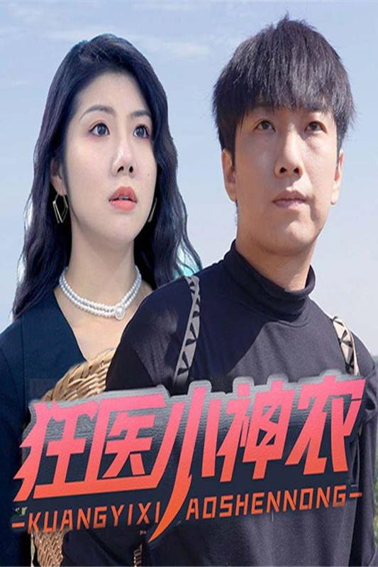 狂医小神农