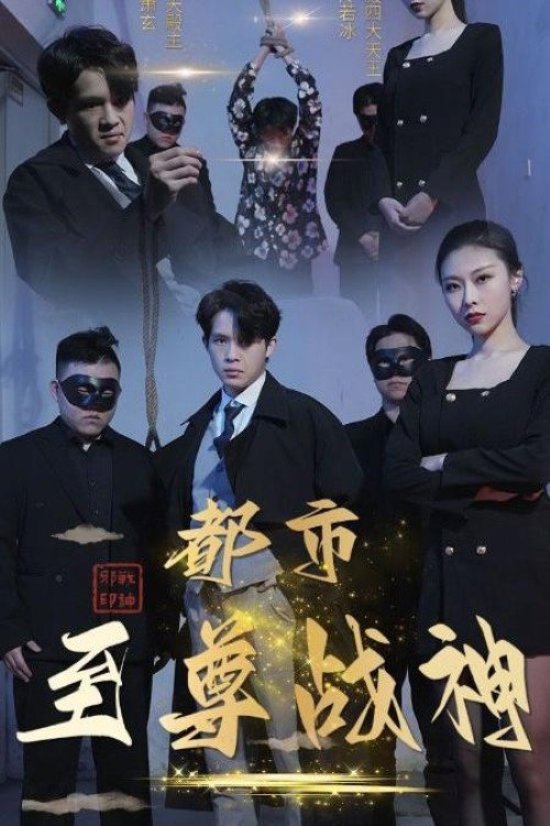 都市至尊战神