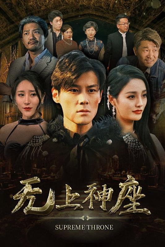 无上神座