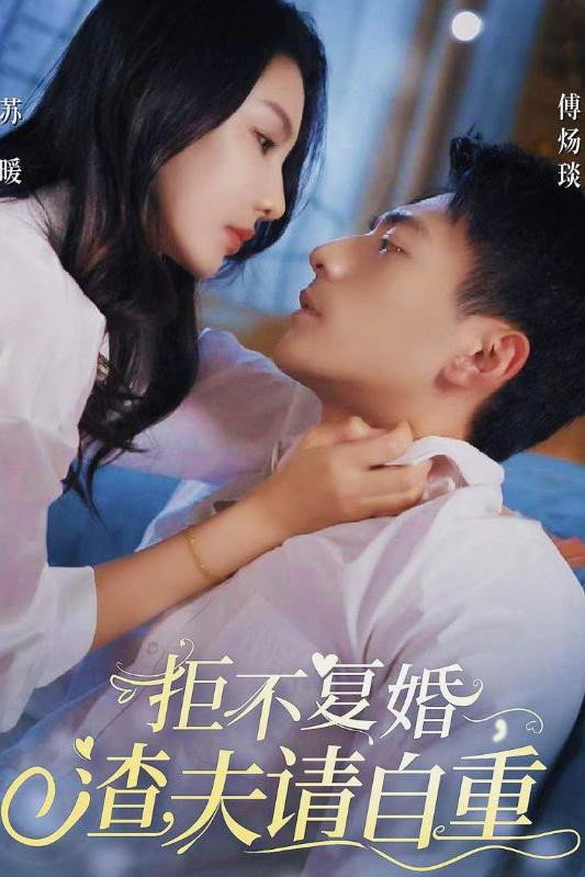 拒不复婚，渣夫请自重