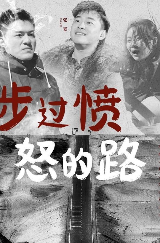 涉过愤怒的路