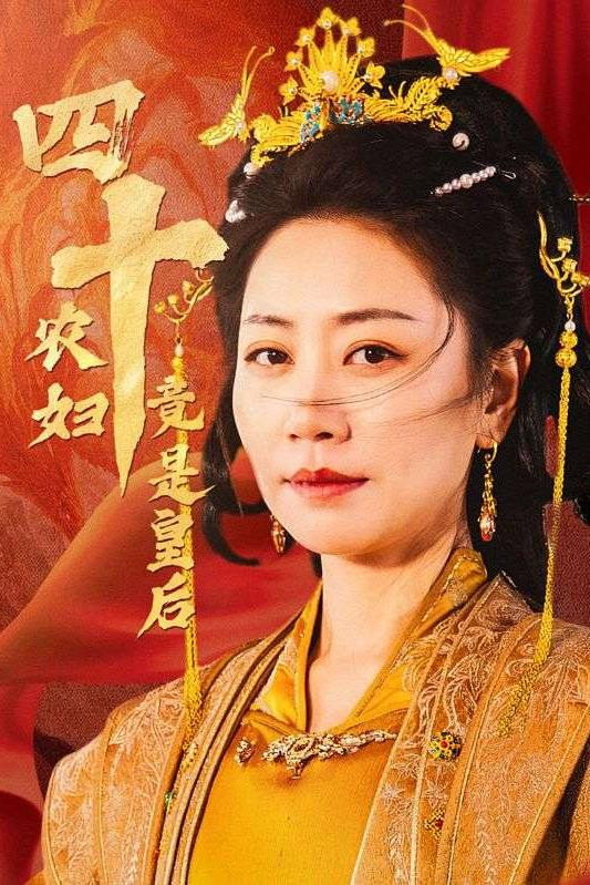 四十农妇竟是皇后