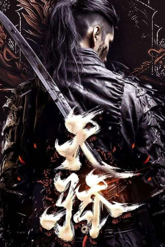 天骄