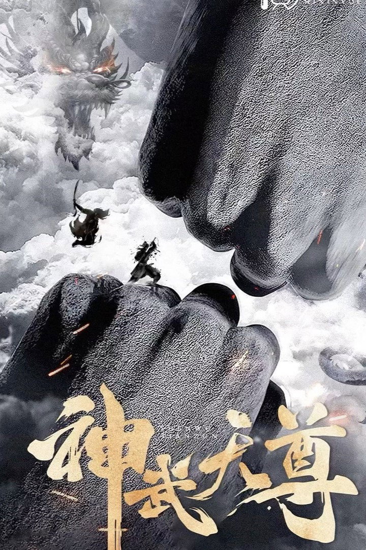 神武天尊