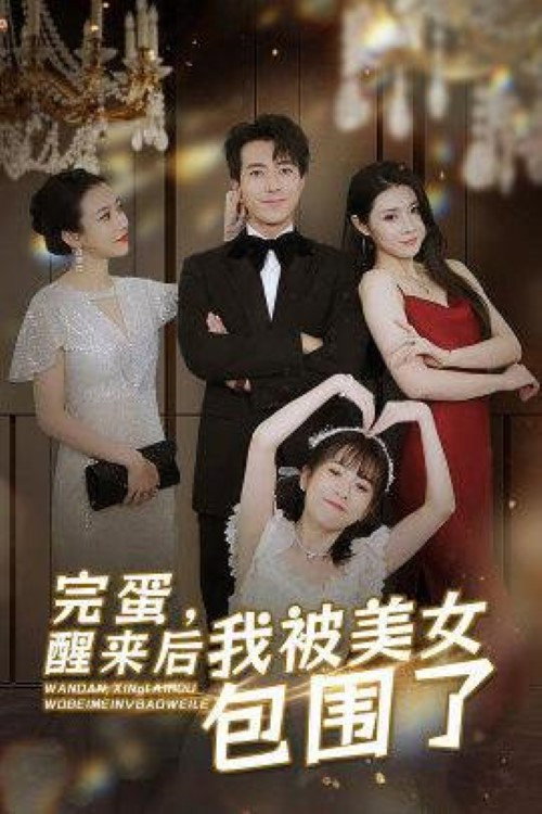 完蛋，醒来后我被美女包围了