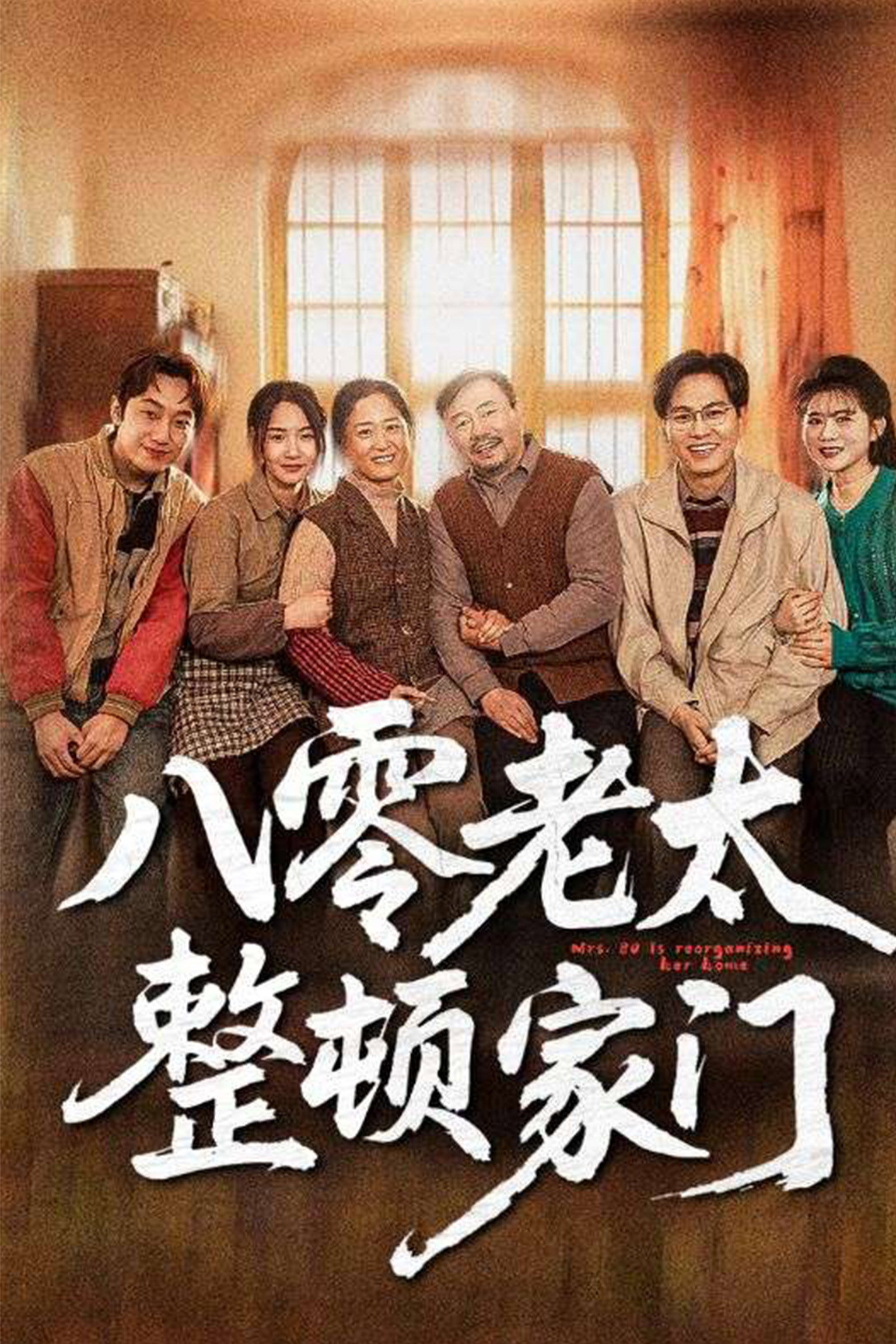 八零老太整顿家门