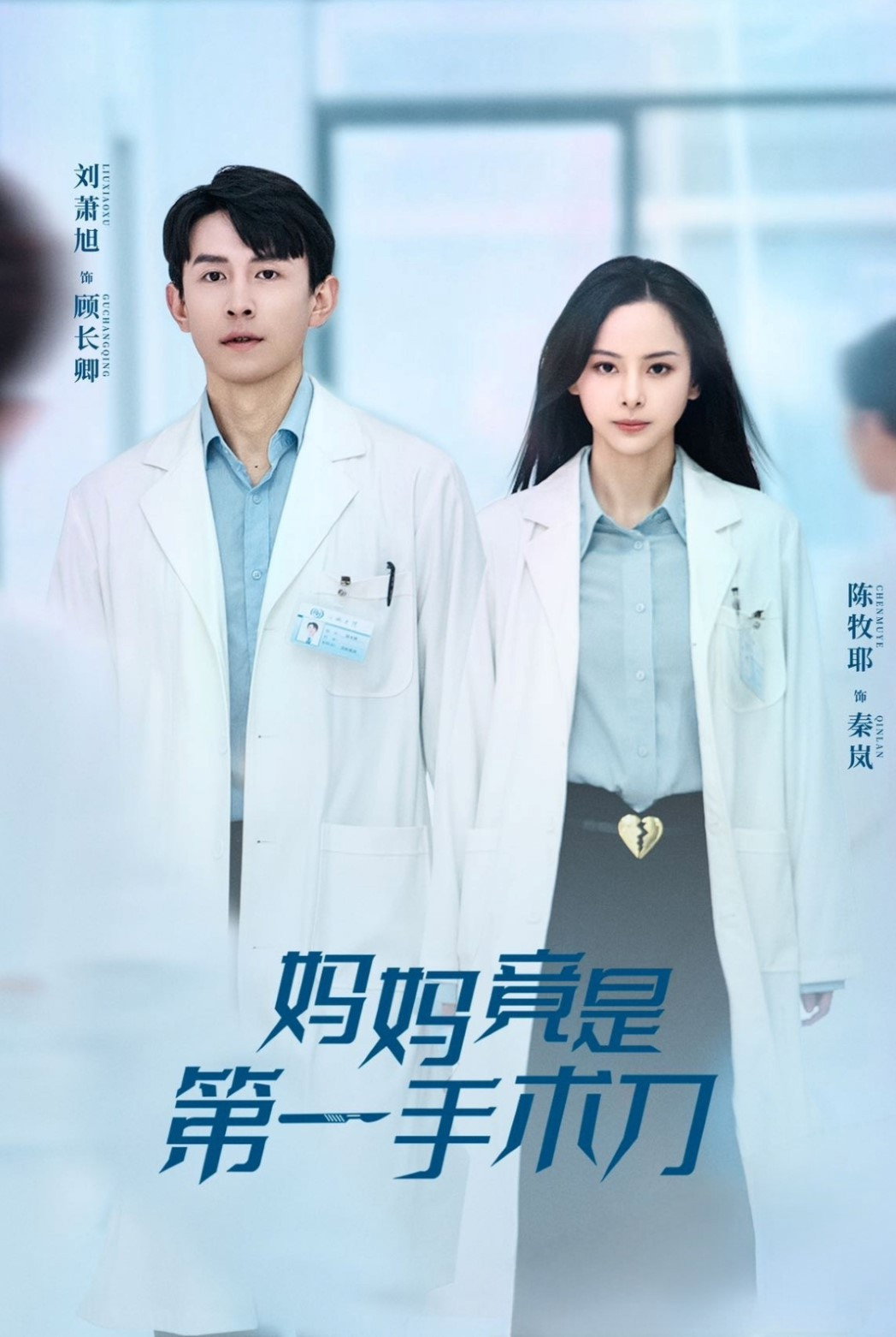 妈妈竟是第一手术刀