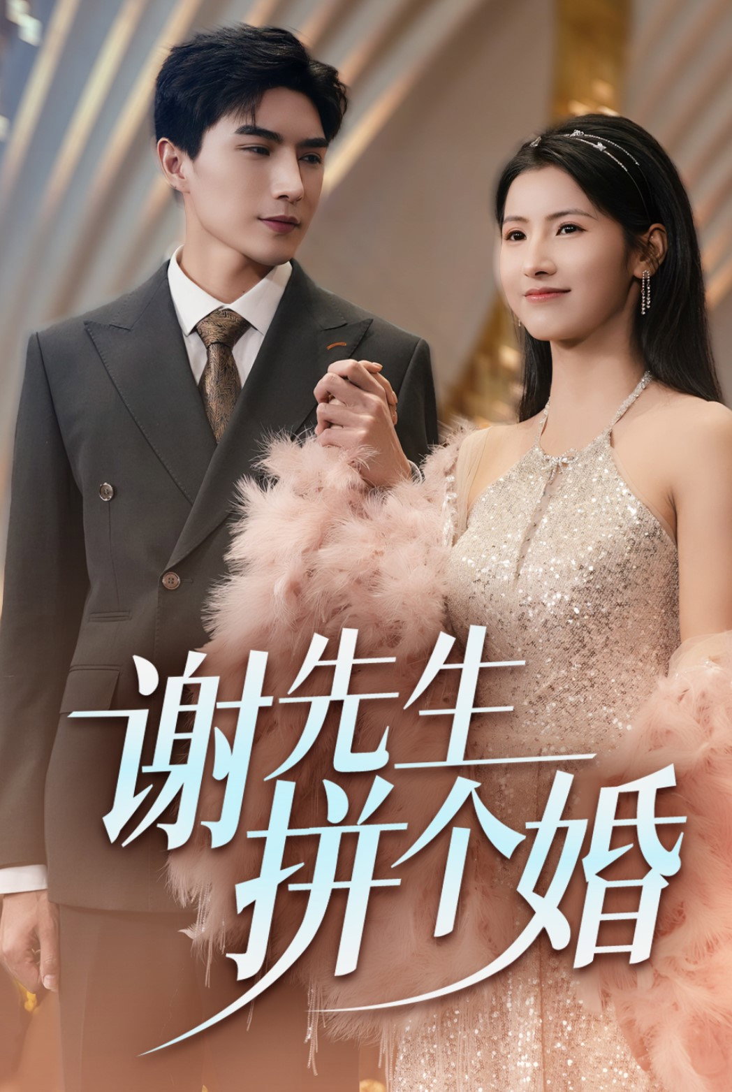 谢先生拼个婚