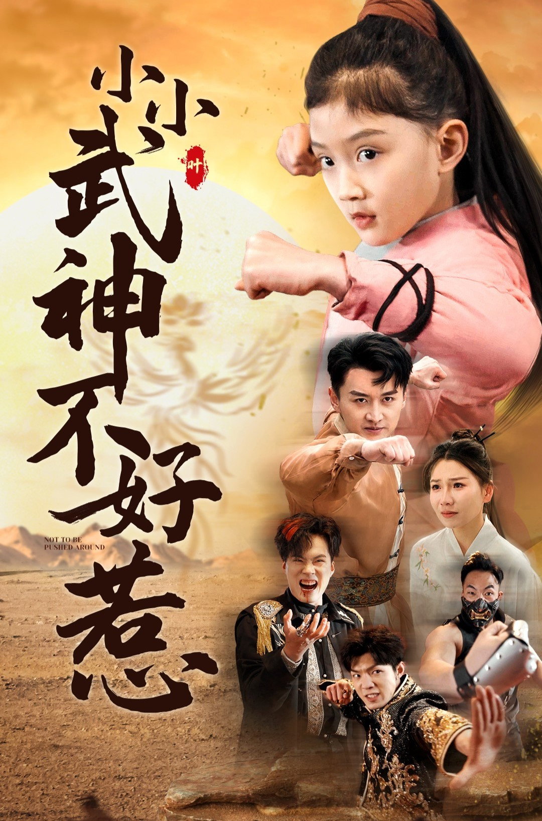 小小武神不好惹