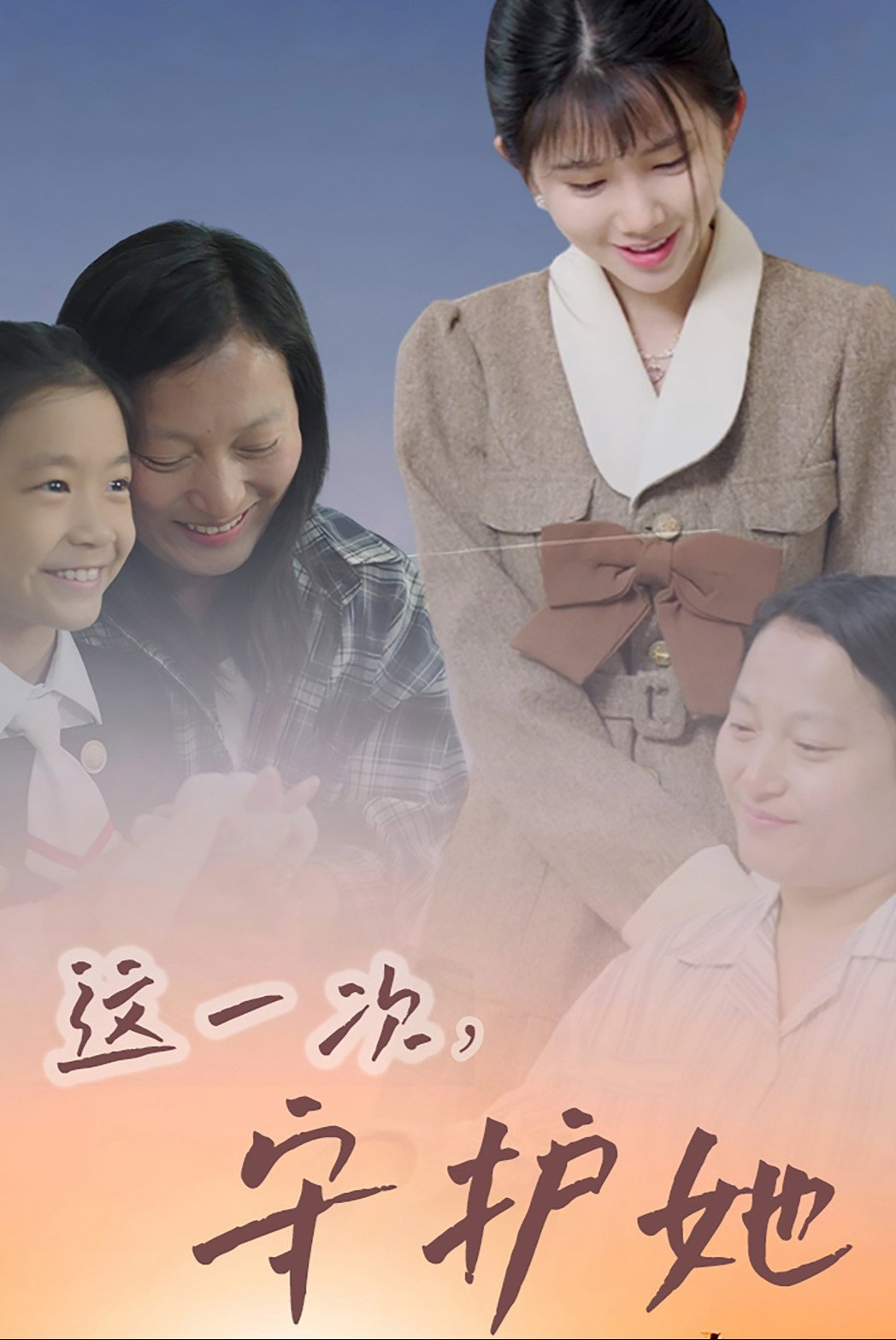 这一次守护她