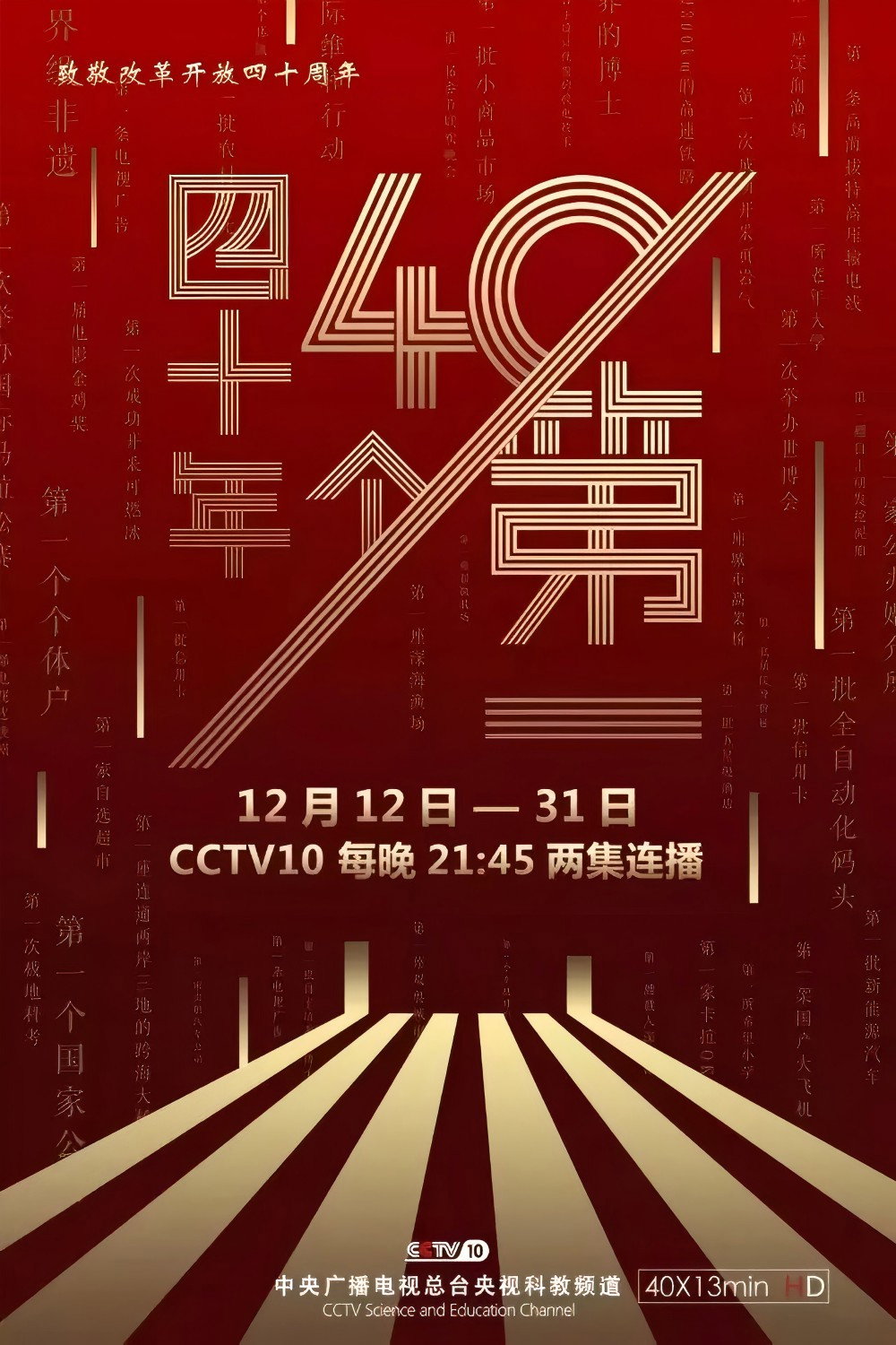 四十年四十个第一