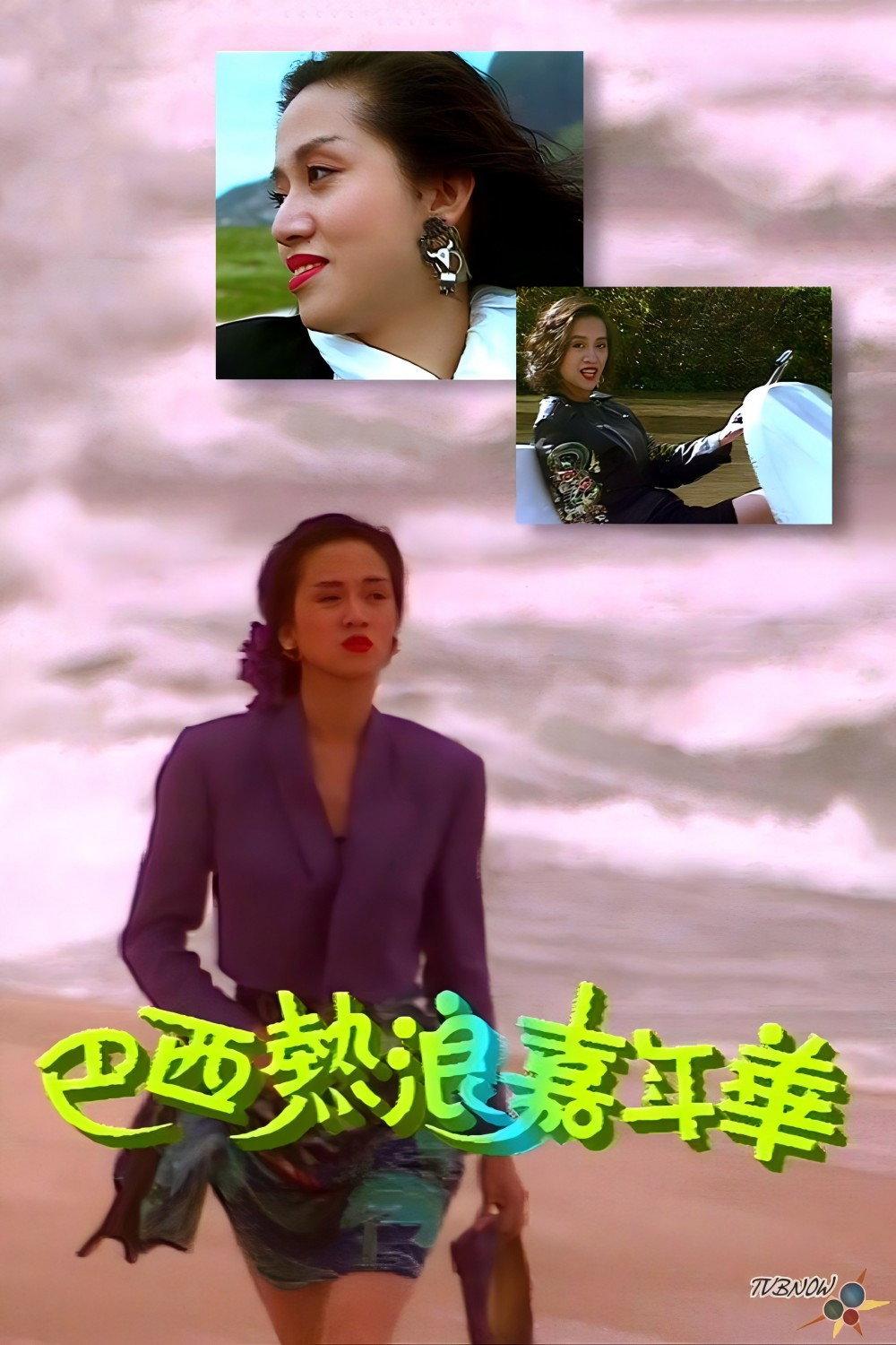 梅艷芳音樂電影巴西熱浪嘉年華