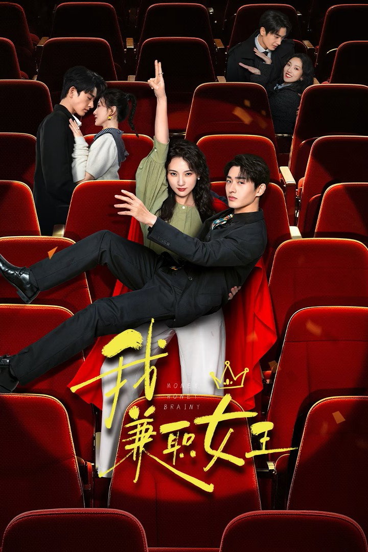 我，兼职女王