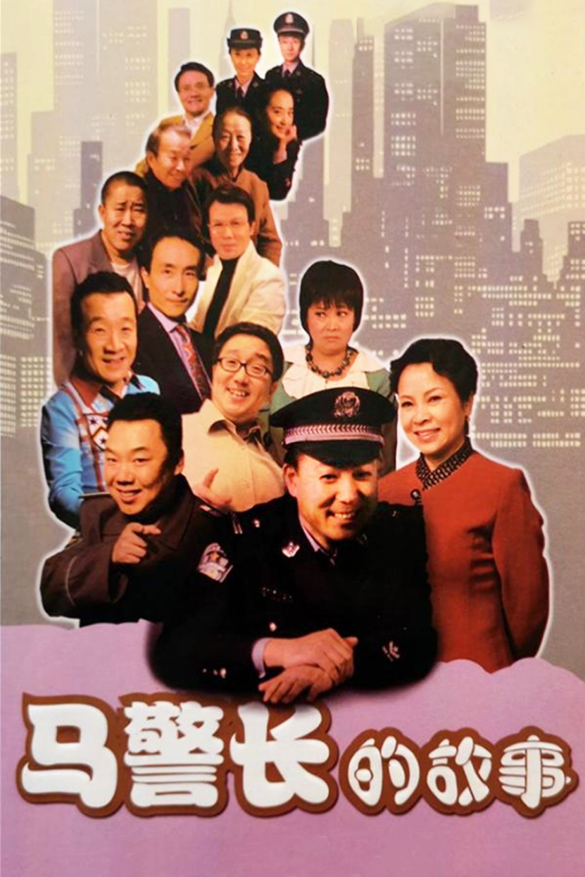 马警长的故事