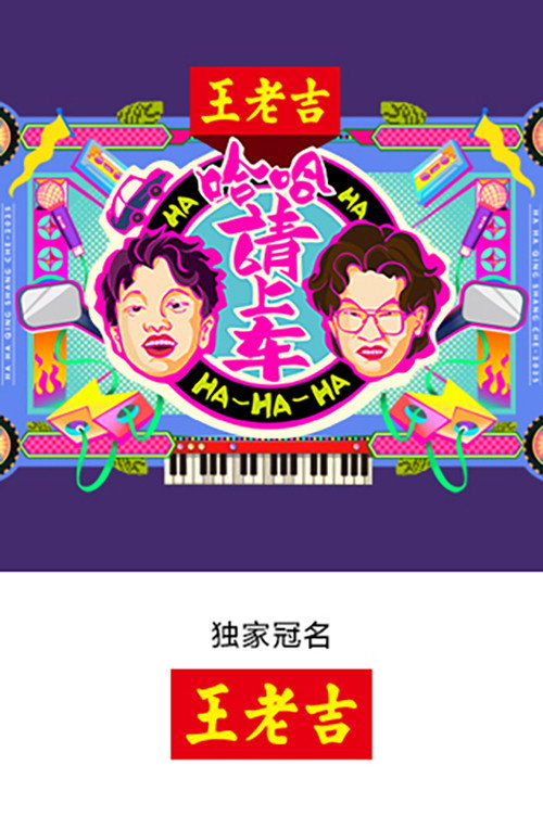 哈哈!请上车