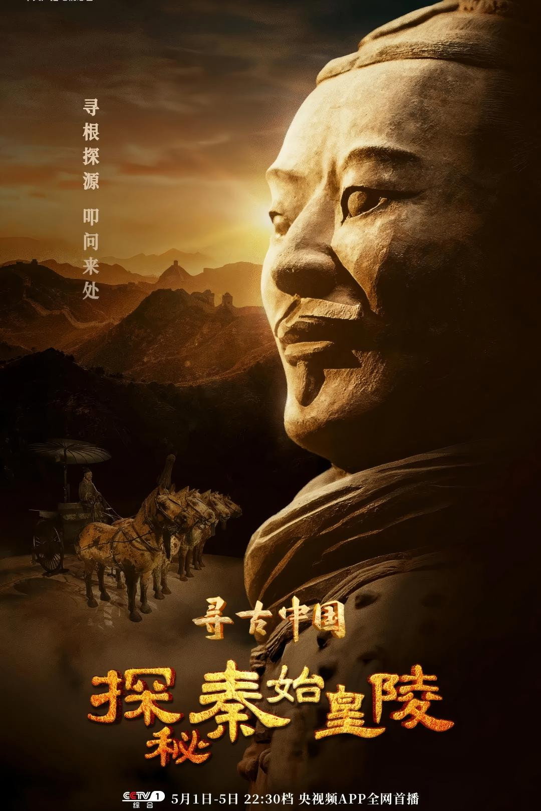 寻古中国·探秘秦始皇陵