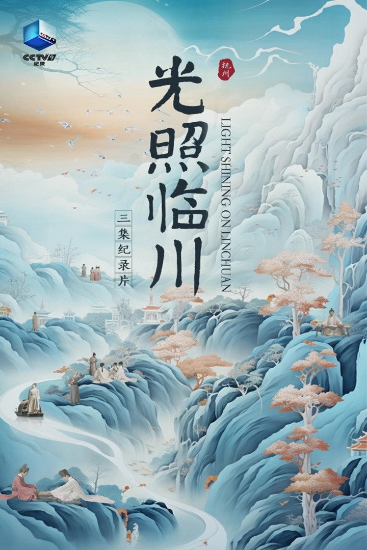 光照临川