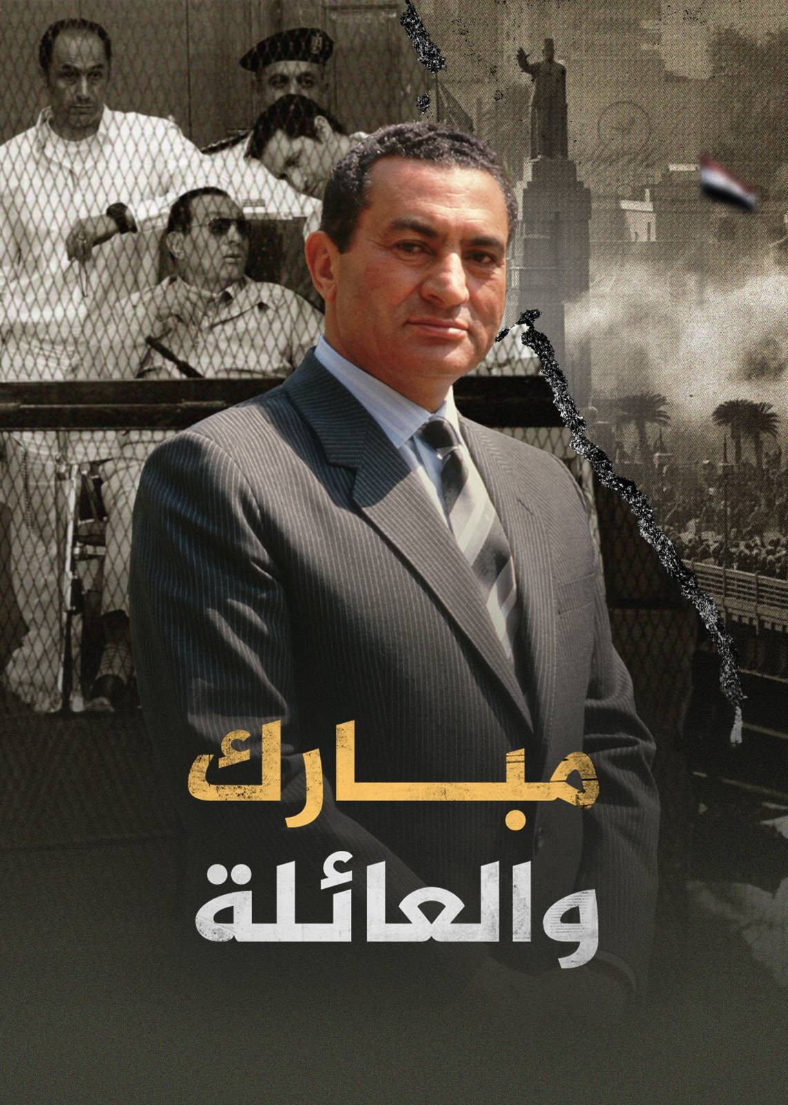 ‏مبارك والعائلة