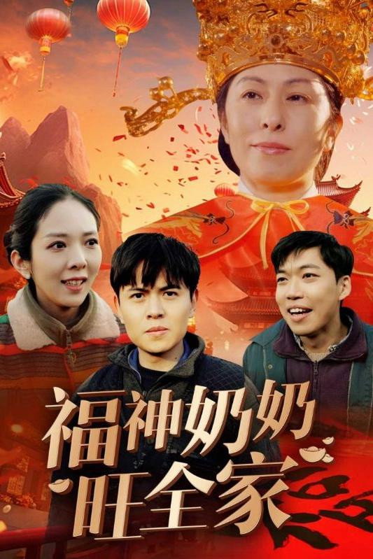 福神奶奶旺全家