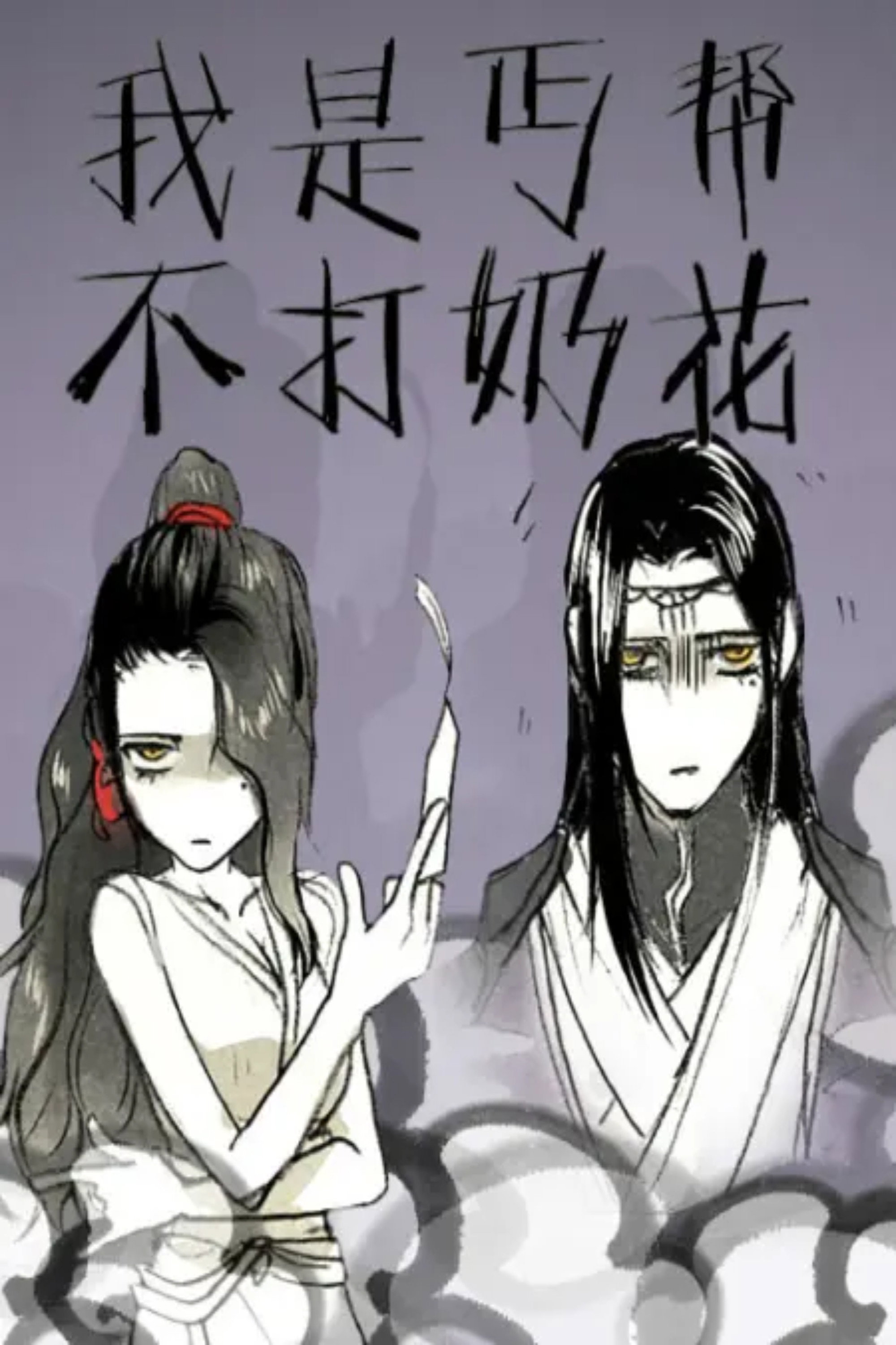 我是丐帮不打奶花 动态漫