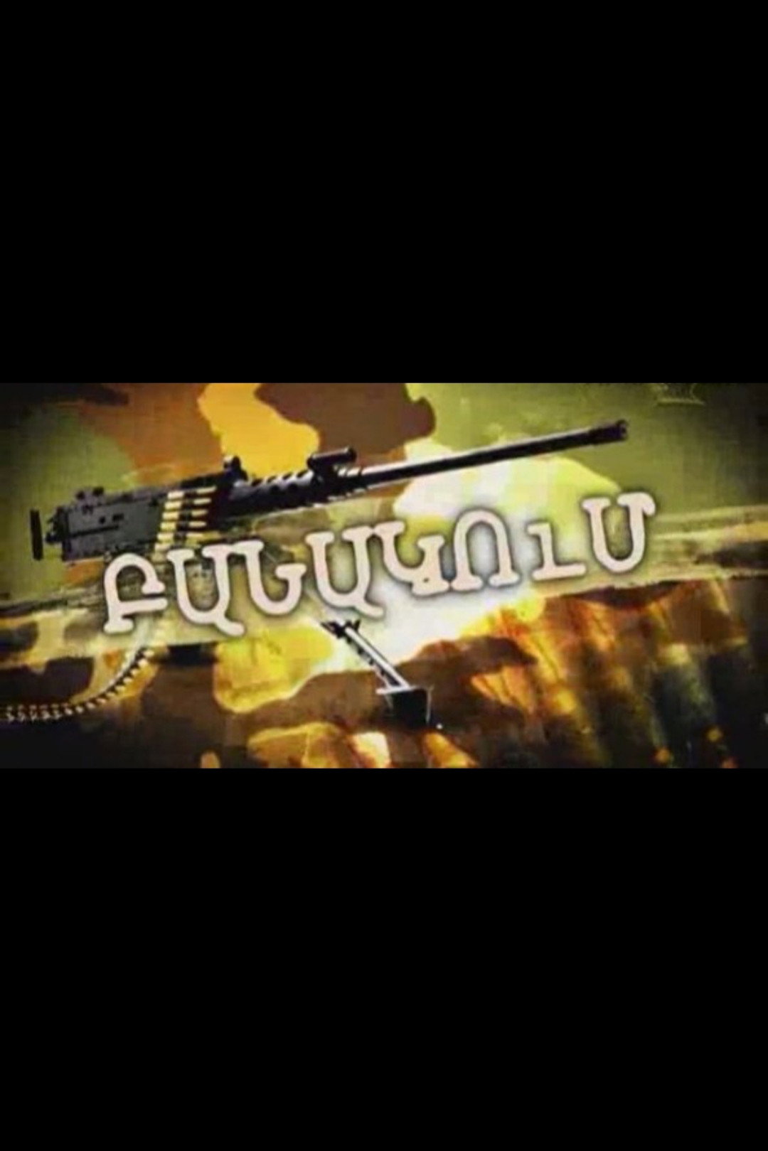 Բանակում